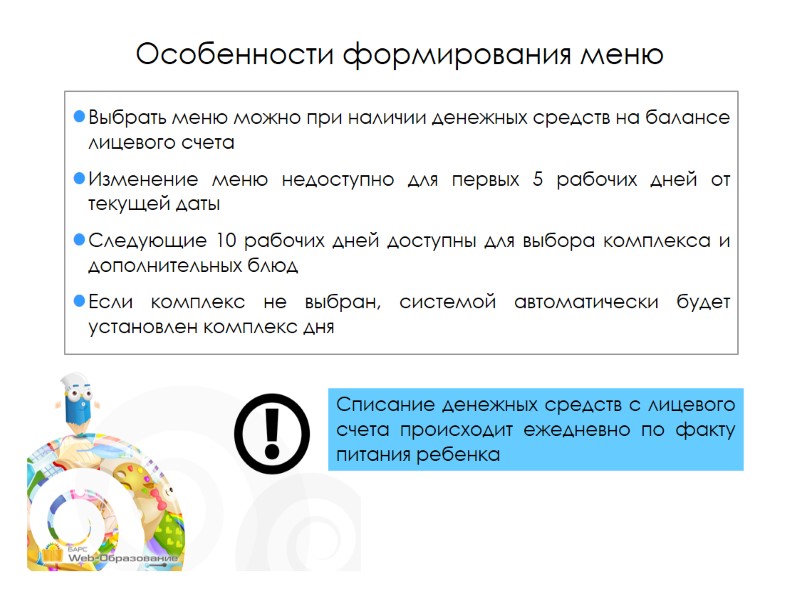 Особенности формирования меню Выбрать меню можно при наличии денежных средств на балансе лицевого счета